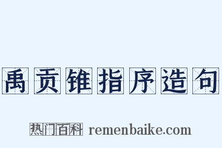 禹贡锥指序造句是什么意思的图片